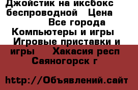 Джойстик на иксбокс 360 беспроводной › Цена ­ 2 200 - Все города Компьютеры и игры » Игровые приставки и игры   . Хакасия респ.,Саяногорск г.